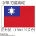 中華民國旗幟 (正七號) (120x180公分)