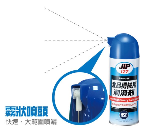 日本原裝JIP127食品機械用潤滑劑 食品機器潤滑油脂 食品級潤滑油 食品級潤滑劑 NSF-H1.3H等級