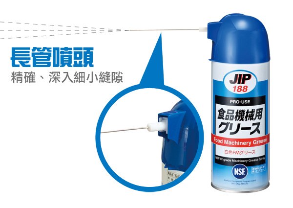 日本原裝JIP188食品機械用潤滑脂 食品機械用潤滑劑 食品級潤滑油 食品級潤滑劑 NSF-H1等級