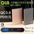 【搖搖顯示LED電量】MP-10011 QC3.0 Type-C 雙向PD快充 行動電源 輕薄 商檢認證 行充 充電器