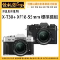 預購中 怪機絲 FUJIFILM 富士 X-T30+18-55mm F2.8-4 R LM OIS 標準鏡組 XT30 公司貨