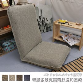【台客嚴選】-韓風派翠克高背舒適和室椅 可拆洗和室椅 休閒椅 和室電腦椅 台灣製