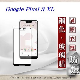 【現貨】Google Pixel 3 XL 2.5D滿版滿膠 彩框鋼化玻璃保護貼 9H【容毅】
