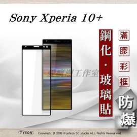 【現貨】索尼 Sony Xperia 10+ / 10 Plus 2.5D滿版滿膠 彩框鋼化玻璃保護貼 9H【容毅】