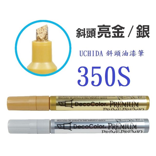 【1768購物網】350S 內田牌 UCHIDA 斜頭油漆筆(亮金/亮銀) (萬事捷4027) DecoColor