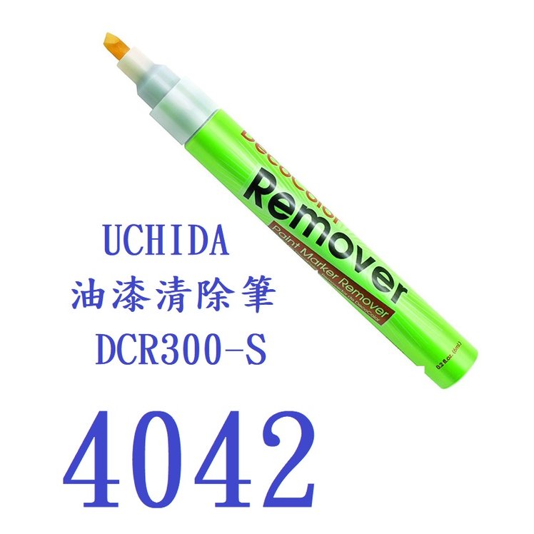 【1768購物網】4042 UCHIDA 油漆清除筆 (萬事捷內田牌 DCR300-S)