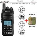 AnyTalk FT-355 VHF UHF 雙頻 手持對講機〔加購 軍風背袋 10W強勁功率〕開發票 可面交 免運費