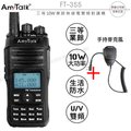 AnyTalk FT-355 VHF UHF 雙頻 手持對講機〔加購 手持麥克風 10W強勁功率〕開發票 可面交 免運費