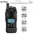 AnyTalk FT-355 VHF UHF 雙頻 手持對講機〔10W強勁功率 超遠距離 VOX〕開發票 免運費 可面交