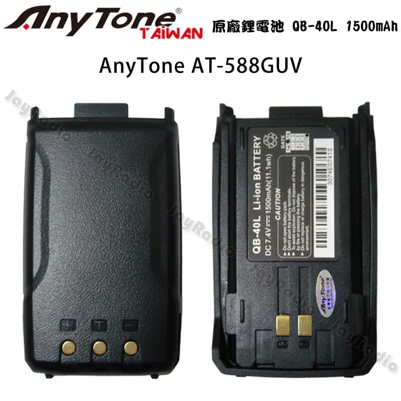 AnyTone AT-588GUV 原廠鋰電池 電池 QB-40L 1500mAh AT-48 AF-58 開收據可面交