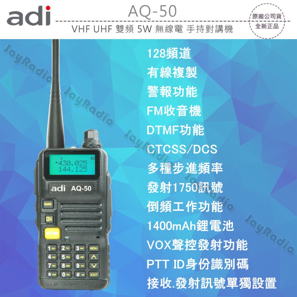 ADI AQ-50 VHF UHF 雙頻 無線電 手持對講機〔DTMF 倒頻工作 聲控發射 FM收音機〕AQ50 開收據