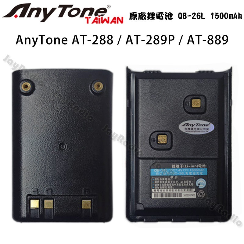 AnyTone AT-288 AT-289P AT-889 原廠鋰電池 電池 QB-26L 1500mAh 開收據可面交