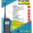 ADI DP-68 DMR 數位類比雙模 雙頻 手持對講機〔贈 寫頻線 GPS經緯度 雙時隙 錄音〕開發票 免運 可面交