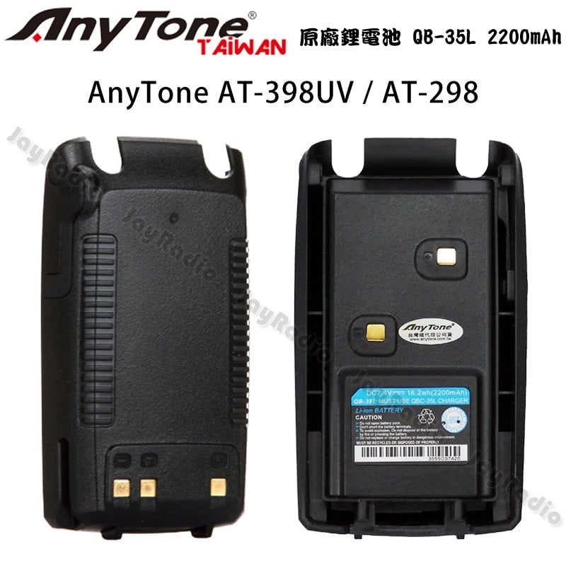 AnyTone AT-398UV AT-298 原廠鋰電池 電池 QB-35L 2200mAh AT398 開收據可面交
