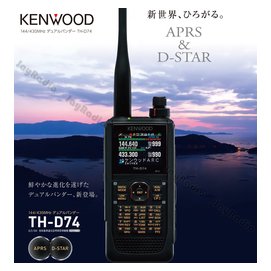 KENWOOD TH-D74 數位式雙頻手持對講機〔日本進口公司貨APRS D-STAR GPS