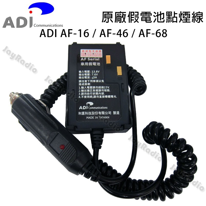 ADI AF-16 AF-46 AF-68 原廠假電池點煙線 車用假電池 車用電源線 AF16 AF46 AF68開收據