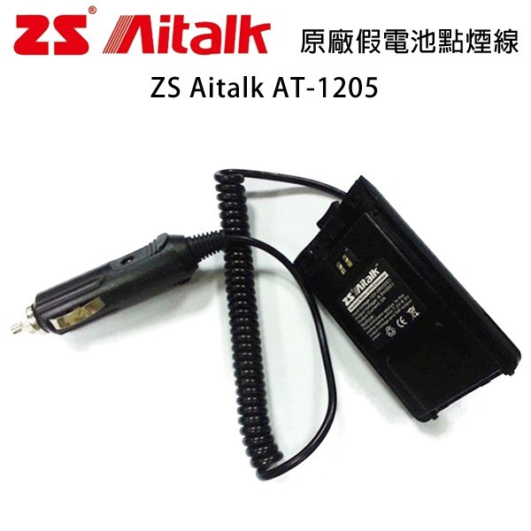 ZS Aitalk AT-1205 原廠假電池點煙線 車用假電池 車用電源線 開收據 可面交