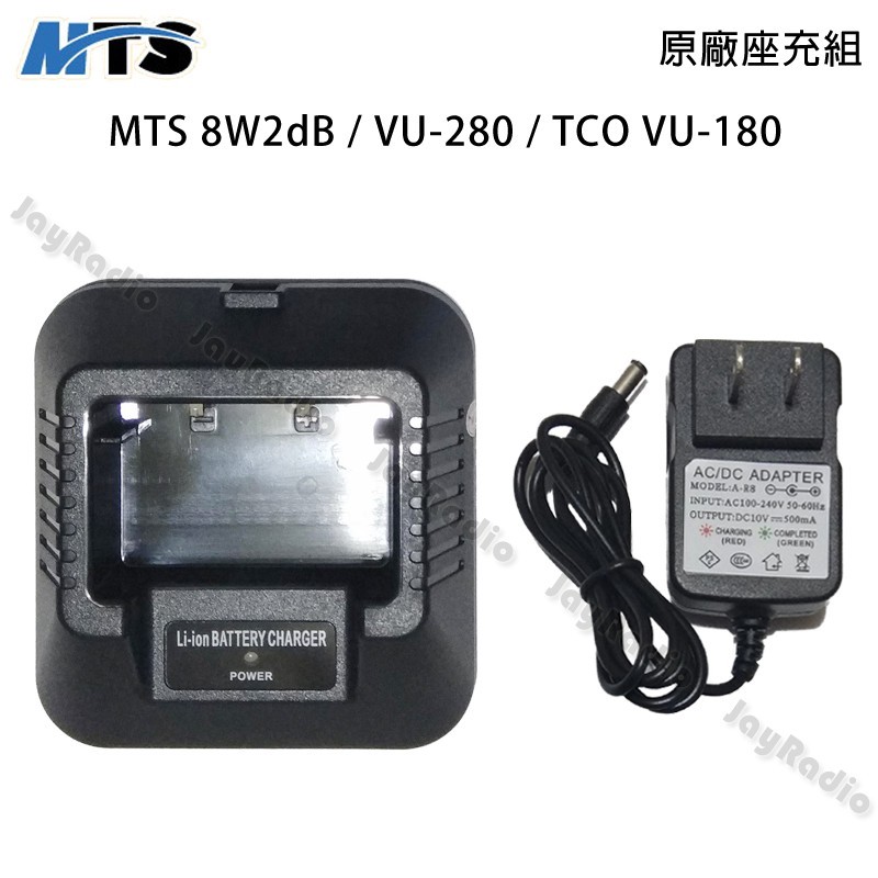 MTS 8W2dB VU-280 TCO VU-180 原廠座充組 充電器 AT3069A UV5R 開收據 可面交