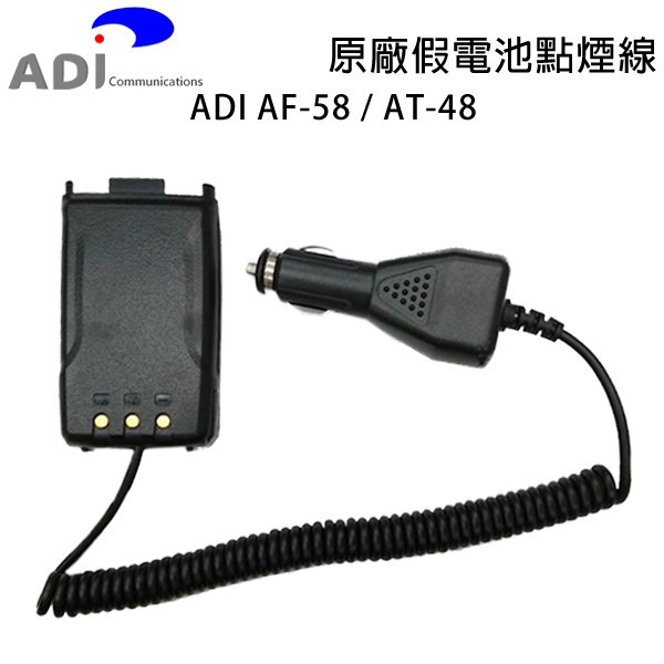 ADI AF-58 AT-48 原廠假電池點煙線 車用假電池 車用電源線 AT-588GUV AF58 AT48 開收據