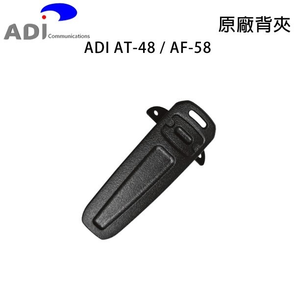 ADI AT-48 AF-58 原廠背夾 背扣 電池扣 皮帶扣 皮帶夾 AT-588GUV AT48 AF58 開收據