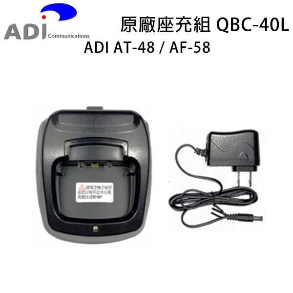 ADI AT-48 AF-58 原廠座充組 充電器 QBC-40L AT-588GUV AT48 AF58 可面交開收據