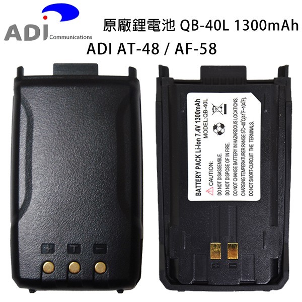 ADI AT-48 AF-58 原廠鋰電池 電池 QB-40L 1300mAh 588GUV AT48 AF58 開收據
