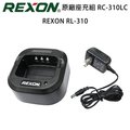 REXON RL-310 原廠座充組 充電器 RC-310LC 開發票 台北可面交