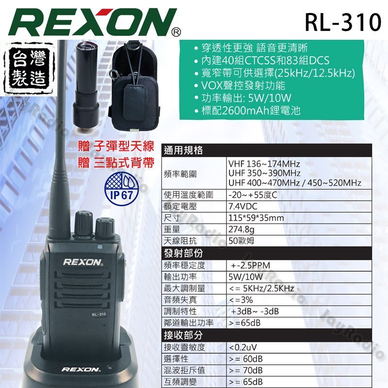 REXON RL-310 業務型 免執照 手持對講機〔贈好禮 10公里通話 IP67 防水防塵 台灣製〕RL310開收據