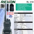 REXON RL-310 業務型 免執照 手持對講機〔贈好禮 IP67 防水防塵 10公里通話 台灣製〕RL310開收據