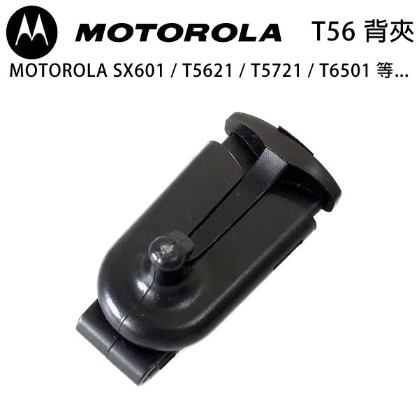 MOTOROLA SX601 T5621 T5721 T6501 背夾 背扣 電池扣 皮帶扣 皮帶夾 可面交 開收據