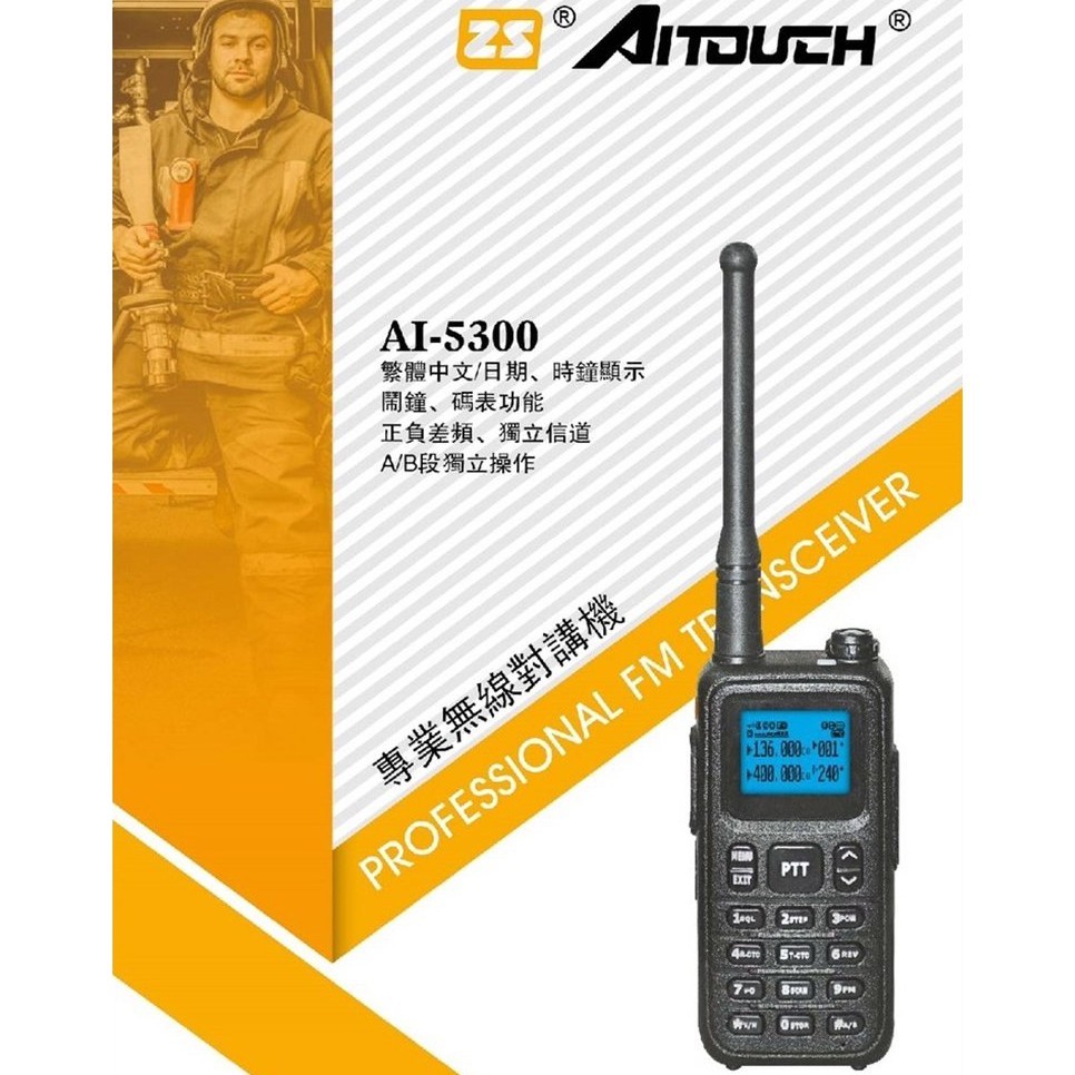 ZS AITOUCH AI-5300 VHF UHF 雙頻 手持對講機〔雙發話鍵 繁體中文 5W 手電筒〕開收據 可面交