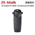 ZS Aitalk AT-5800 Aitouch AI-8000 原廠背夾 背扣 電池扣 皮帶扣 皮帶夾 開發票可面交