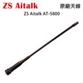ZS Aitalk AT-5800 原廠天線 開收據 可面交