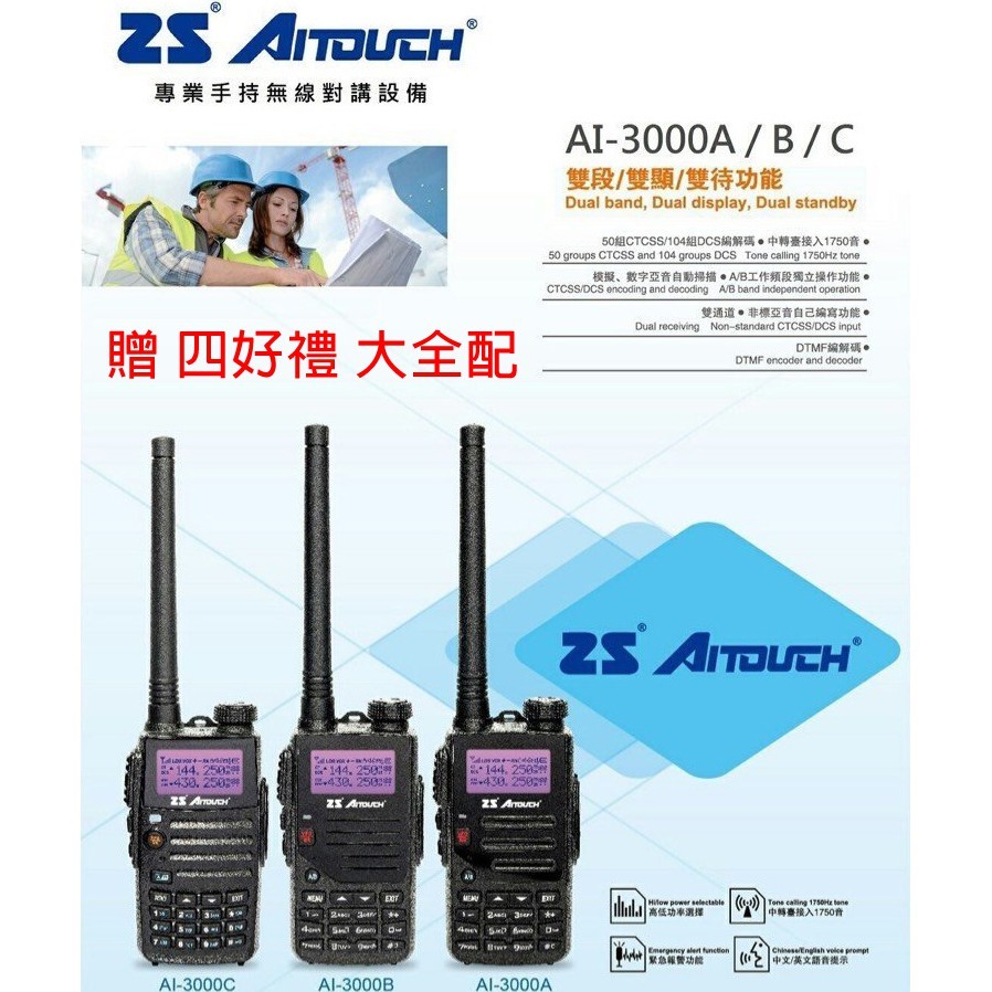 ZS AITOUCH AI-3000 VHF UHF 雙頻 手持對講機〔贈 四好禮 大全配 亞音掃描功能〕開收據 可面交
