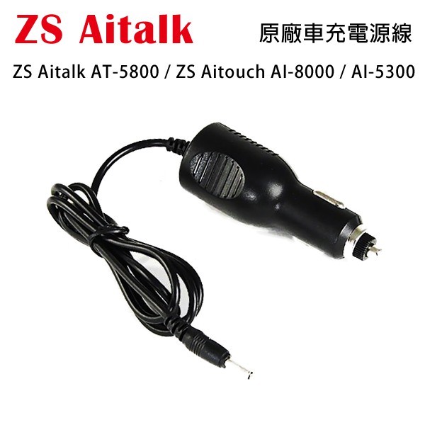 ZS Aitalk AT-5800 AITOUCH AI-8000 AI-5300 原廠車充電源線 車充線 可面交開收據