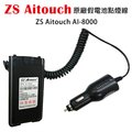 ZS Aitouch AI-8000 原廠假電池點煙線 車用假電池 車用電源線 AT-5800 開發票 可面交
