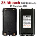 ZS Aitouch AI-8000 原廠鋰電池 2000mAh AT-5800 開發票 可面交
