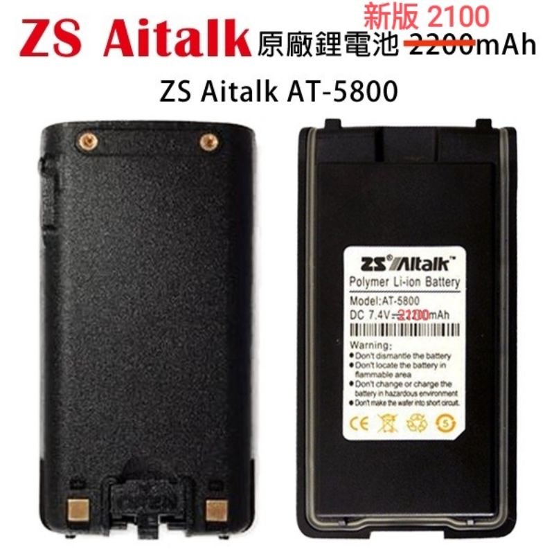 ZS Aitalk AT-5800 原廠鋰電池 電池 2100mAh AITOUCH AI-8000 開收據 可面交