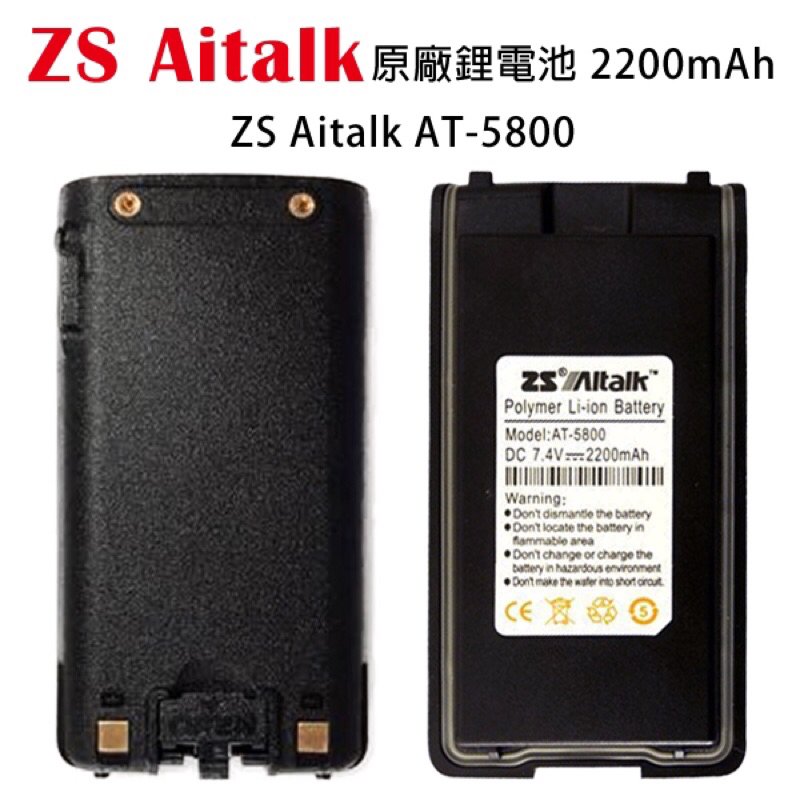 ZS Aitalk AT-5800 原廠鋰電池 電池 2200mAh AITOUCH AI-8000 開收據 可面交
