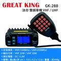 GREAT KING GK-288 VHF UHF 迷你 雙頻車機〔25公里長距離 四顯大螢幕 繁體中文〕開發票 可面交