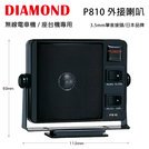 DIAMOND P810 日本品牌 無線電 車機 座台機 專用 可二段擴縮音 外接喇叭 開發票 免運費 可面交