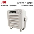JDI JD-SB1W 台灣製 無線電 車機 座台機 專用 防水 IP67 可音量調整 外接喇叭 開收據 可面交