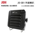 JDI JD-SB1 台灣製 無線電 車機 座台機 專用 防水 IP67 可音量調整 外接喇叭 可面交 開收據