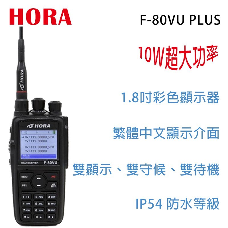 HORA F-80VU PLUS VHF UHF 雙頻 手持對講機〔10W大功率 彩色螢幕 繁體中文〕F80VU F80