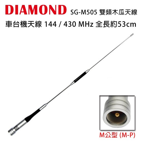 DIAMOND SG-M505 日本進口 雙頻天線 144/430MHz 全長53cm SGM505 霧面銀 開收據