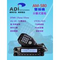 ADI AM-580 VHF UHF 雙頻車機〔面板分離 雙顯雙收 開機密碼 航頻海頻 收音機〕開收據 可議價 可面交