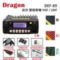 Dragon DEF-89 VHF UHF 迷你 雙頻車機〔25公里長距離 雙顯雙待 DTMF 三色選購〕開發票 可面交