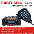 GREAT KING GK-188 VHF UHF 迷你 雙頻車機〔25公里長距離 數字麥克風 DTMF〕開發票 可面交