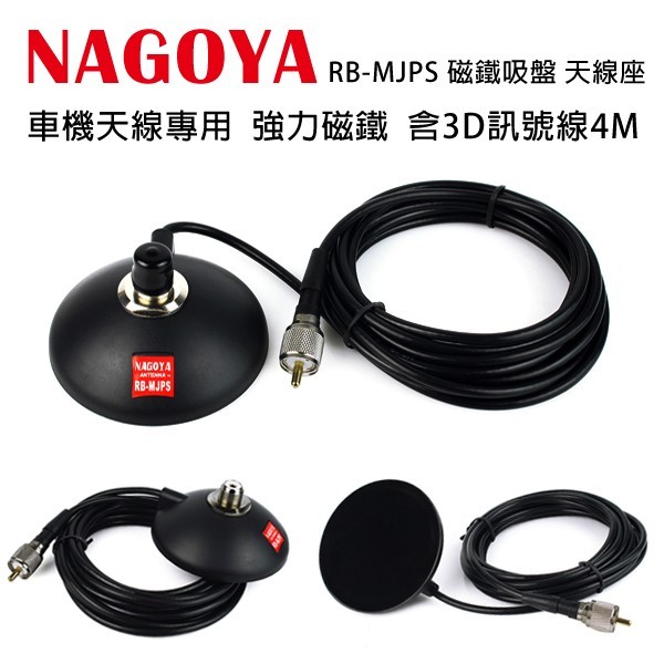 NAGOYA RB-MJPS 磁鐵吸盤座 天線座 台灣製造 含3D訊號線(RG58A/U)4m 方便收取 RB MJPS