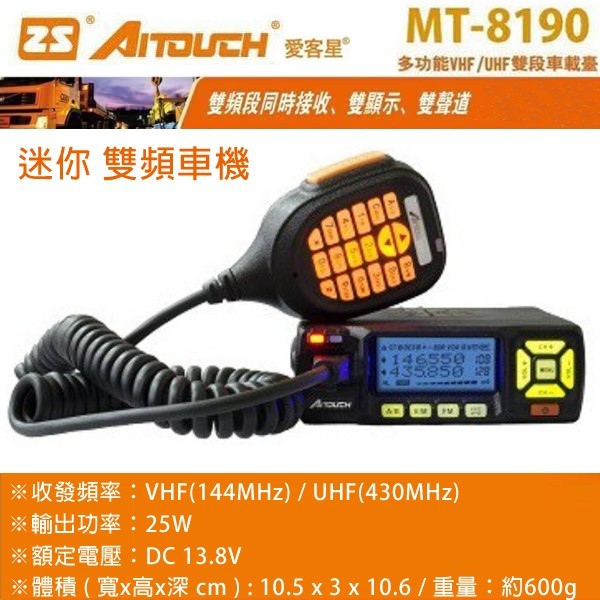 ZS AITOUCH MT-8190 VHF UHF 迷你 雙頻車機〔25W大功率 雙顯示 雙接收〕MT8190 可面交